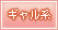 ギャル系