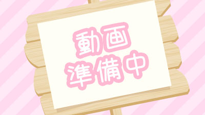 動画準備中